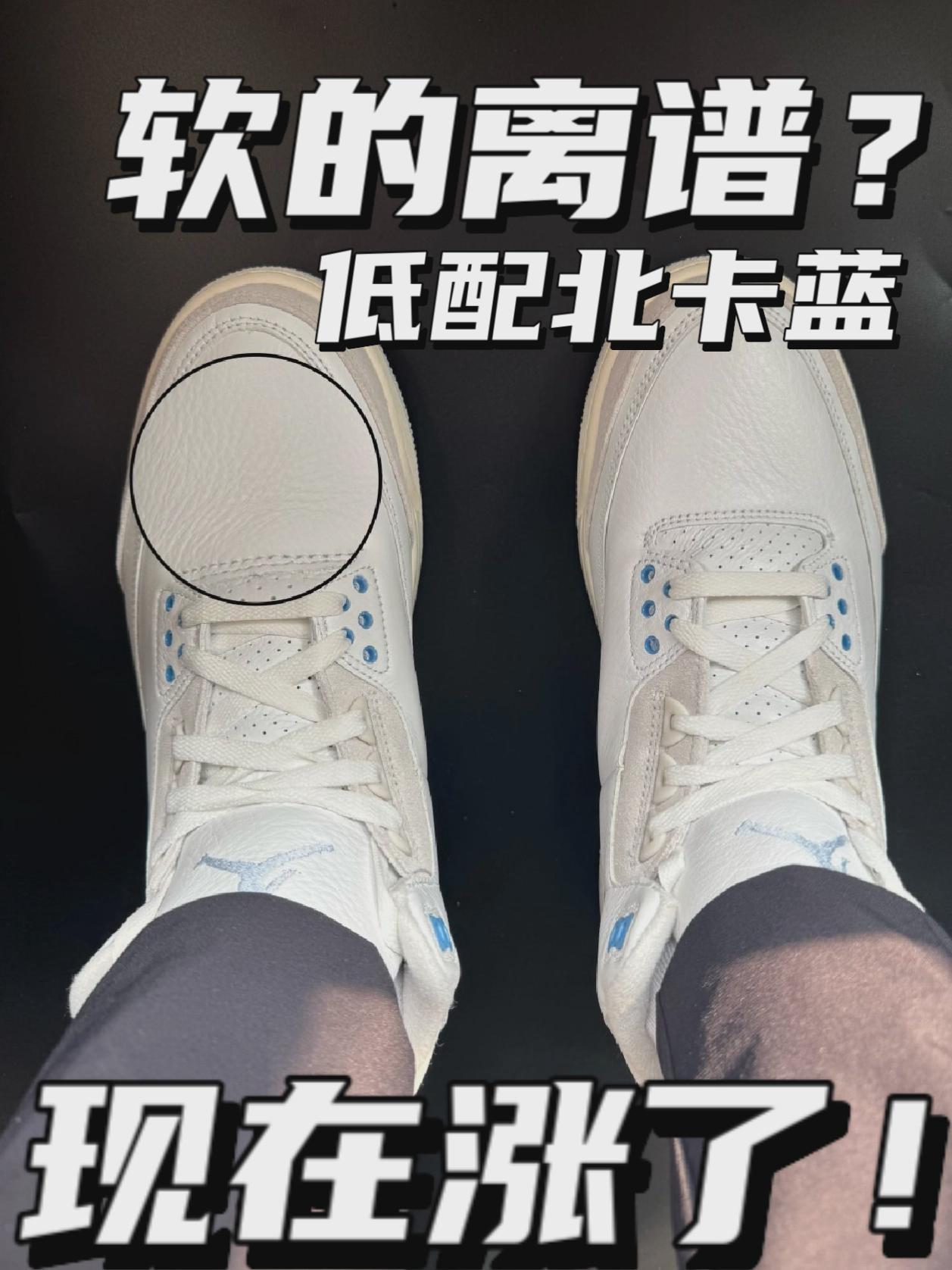 低配北卡蓝Aj3|皮质软的有点离谱了⁉️